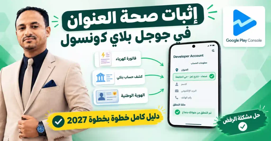 إثبات صحة العنوان في جوجل بلاي كونسول 2027 | دليل كامل خطوة بخطوة 1 إثبات صحة العنوان في جوجل بلاي كونسول 2027